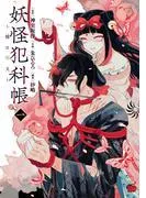 妖怪犯科帳~嫁は猫又~ [1巻]