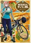 穂高輪花のチャリと飯。 [1巻]