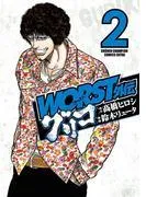 WORST外伝 グリコ [2巻]