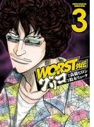 WORST外伝 グリコ [3巻]