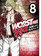 WORST外伝 グリコ [8巻]