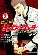 WORST外伝 サブロクサンタ 名もなきカラスたち [2巻]