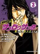 WORST外伝 サブロクサンタ 名もなきカラスたち [3巻]