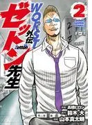 WORST外伝 ゼットン先生 [2巻]