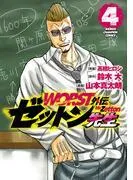 WORST外伝 ゼットン先生 [4巻]
