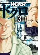 WORST外伝 ドクロ [3巻]