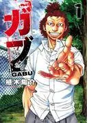 ガブ [1巻]