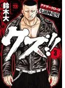 クズ!! ~アナザークローズ九頭神竜男~
