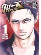 クローズ EXPLODE [1巻]
