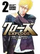 クローズ EXPLODE [2巻]