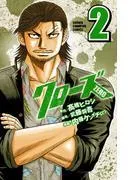 クローズZERO [2巻]