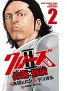 クローズZERO2 鈴蘭×鳳仙 [2巻]
