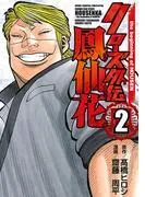 クローズ外伝 鳳仙花 the beginning of HOUSEN [2巻]