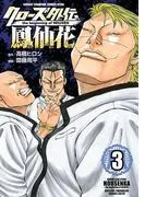 クローズ外伝 鳳仙花 the beginning of HOUSEN [3巻]