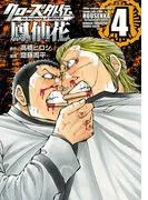クローズ外伝 鳳仙花 the beginning of HOUSEN [4巻]