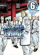 クローズ外伝 鳳仙花 the beginning of HOUSEN [6巻]
