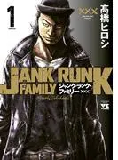 ジャンク・ランク・ファミリー