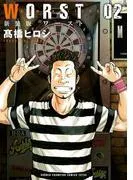新装版 WORST [2巻]