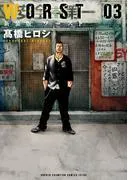 新装版 WORST [3巻]