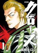 新装版 クローズ