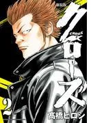 新装版 クローズ