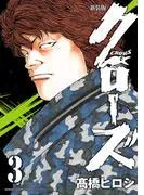 新装版 クローズ [3巻]