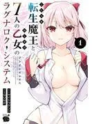 こじらせ転生魔王と7人のおしかけ乙女のラグナロク・システム [1巻]