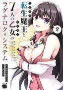 こじらせ転生魔王と7人のおしかけ乙女のラグナロク・システム [2巻]