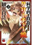 科学的に存在しうるクリーチャー娘の観察日誌 [2巻]