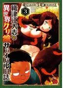 織津江大志の異世界クリ娘サバイバル日誌 [3巻]