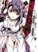 神呪のネクタール [1巻]
