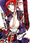 神呪のネクタール [2巻]