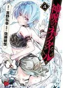 神呪のネクタール [4巻]