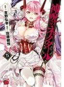 神呪のネクタール [5巻]
