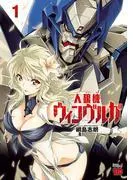 人狼機ウィンヴルガ [1巻]