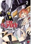 人狼機ウィンヴルガ [2巻]