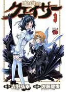 聖痕のクェイサー [3巻]