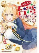 いきたいわん! 台湾旅行同好会 [1巻]