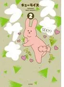 スキウサギ [2巻]