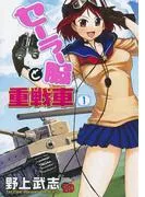 セーラー服と重戦車 [1巻]
