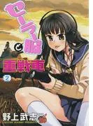 セーラー服と重戦車