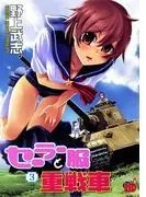 セーラー服と重戦車