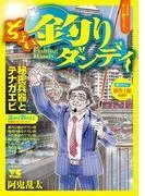 ちょい釣りダンディ