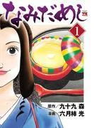 なみだめし [1巻]