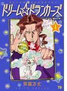 ドリーム☆ドランカーズ~ヤクザと魔法の杖~ [1巻]