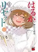 はるかリセット [2巻]