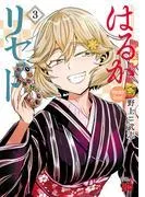 はるかリセット [3巻]