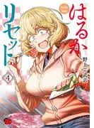 はるかリセット [4巻]
