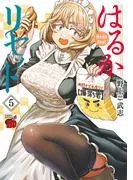 はるかリセット [5巻]