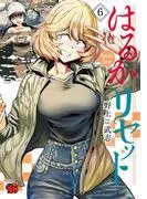 はるかリセット [6巻]
